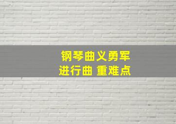 钢琴曲义勇军进行曲 重难点